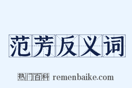 范芳反义词是什么意思的图片